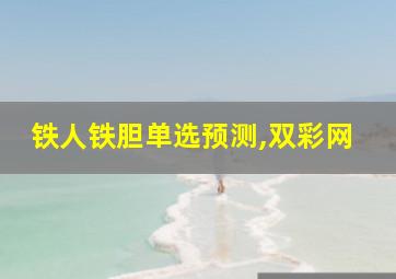 铁人铁胆单选预测,双彩网