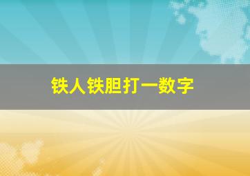 铁人铁胆打一数字