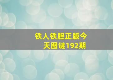 铁人铁胆正版今天图谜192期