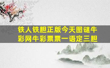 铁人铁胆正版今天图谜牛彩网牛彩票票一语定三胆