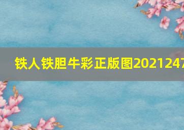 铁人铁胆牛彩正版图2021247