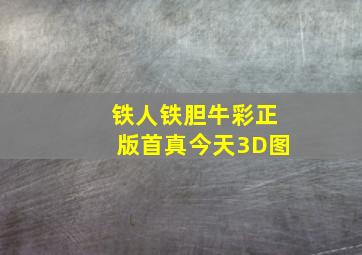 铁人铁胆牛彩正版首真今天3D图