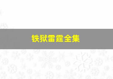 铁狱雷霆全集