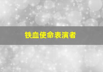 铁血使命表演者