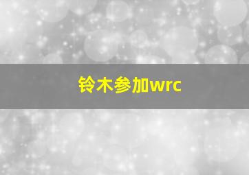 铃木参加wrc