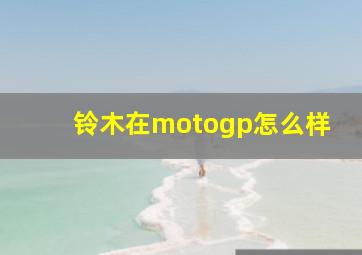 铃木在motogp怎么样