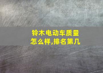 铃木电动车质量怎么样,排名第几