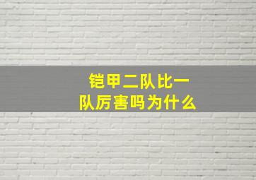 铠甲二队比一队厉害吗为什么