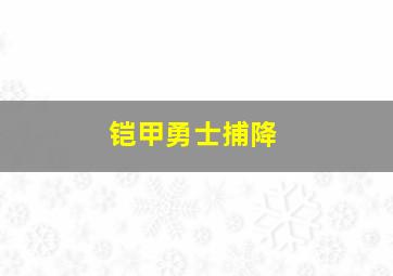 铠甲勇士捕降