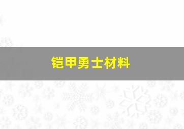 铠甲勇士材料