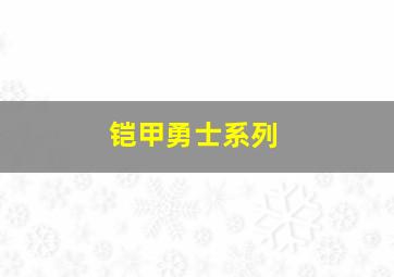 铠甲勇士系列