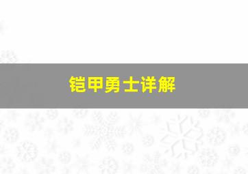 铠甲勇士详解