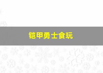 铠甲勇士食玩