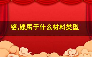 铬,镍属于什么材料类型