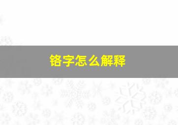 铬字怎么解释