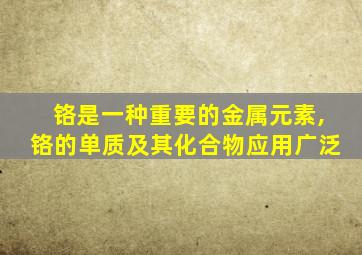 铬是一种重要的金属元素,铬的单质及其化合物应用广泛