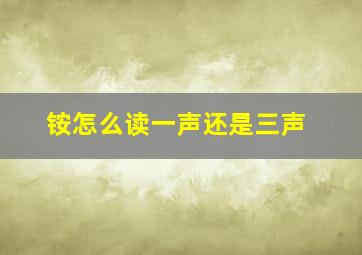 铵怎么读一声还是三声