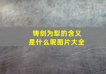 铸剑为犁的含义是什么呢图片大全