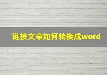 链接文章如何转换成word