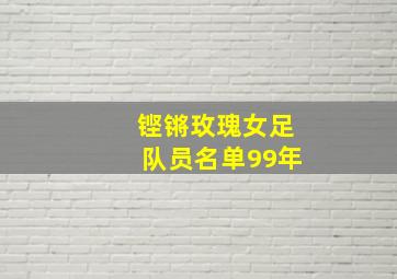 铿锵玫瑰女足队员名单99年