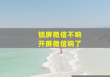 锁屏微信不响开屏微信响了