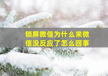 锁屏微信为什么来微信没反应了怎么回事