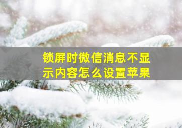 锁屏时微信消息不显示内容怎么设置苹果