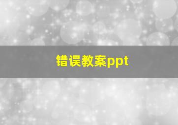 错误教案ppt