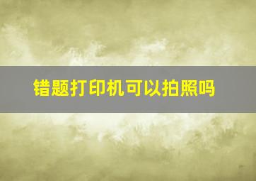 错题打印机可以拍照吗