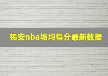 锡安nba场均得分最新数据