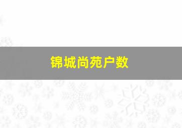 锦城尚苑户数