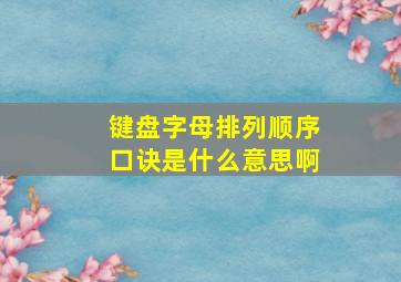 键盘字母排列顺序口诀是什么意思啊