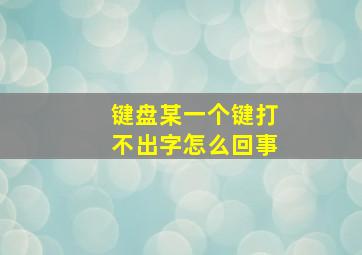 键盘某一个键打不出字怎么回事