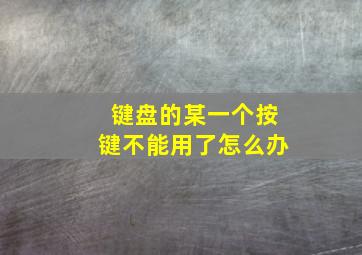 键盘的某一个按键不能用了怎么办