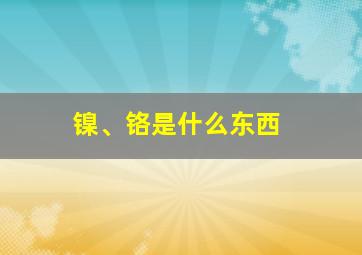 镍、铬是什么东西