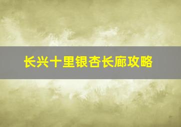 长兴十里银杏长廊攻略