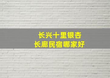 长兴十里银杏长廊民宿哪家好