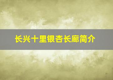 长兴十里银杏长廊简介