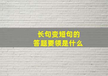 长句变短句的答题要领是什么