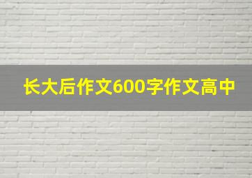 长大后作文600字作文高中