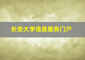 长安大学信息服务门户