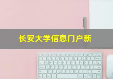 长安大学信息门户新