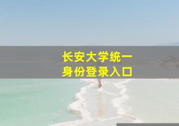 长安大学统一身份登录入口