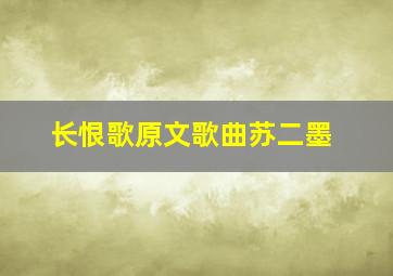 长恨歌原文歌曲苏二墨