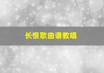 长恨歌曲谱教唱