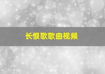 长恨歌歌曲视频