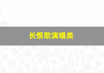 长恨歌演唱类