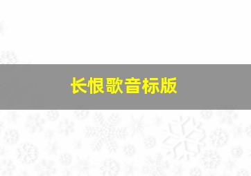 长恨歌音标版