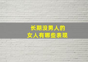 长期没男人的女人有哪些表现