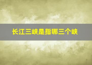 长江三峡是指哪三个峡